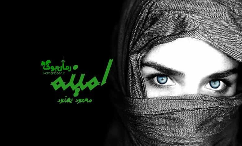 رمان امینه
