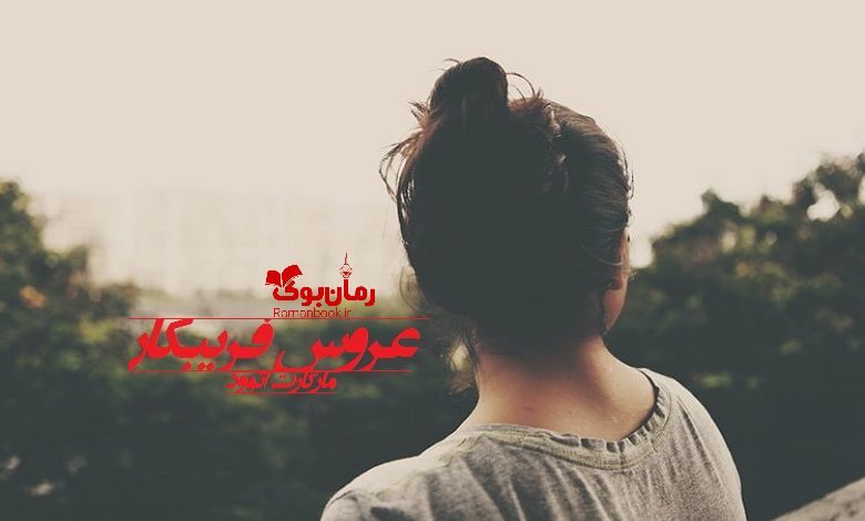 رمان عروس فریبکار