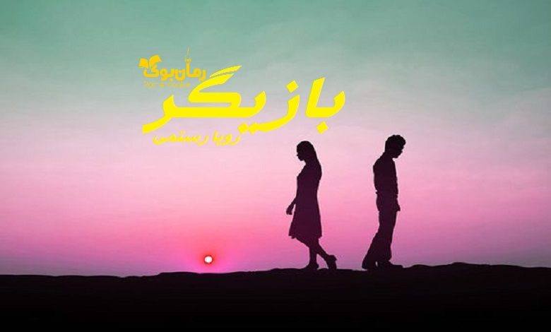 رمان بازیگر