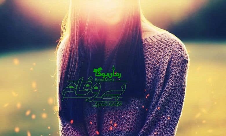 رمان بی وفام
