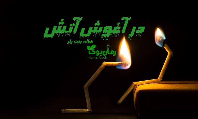 رمان در آغوش آتش