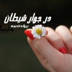 رمان در جوار شیطان