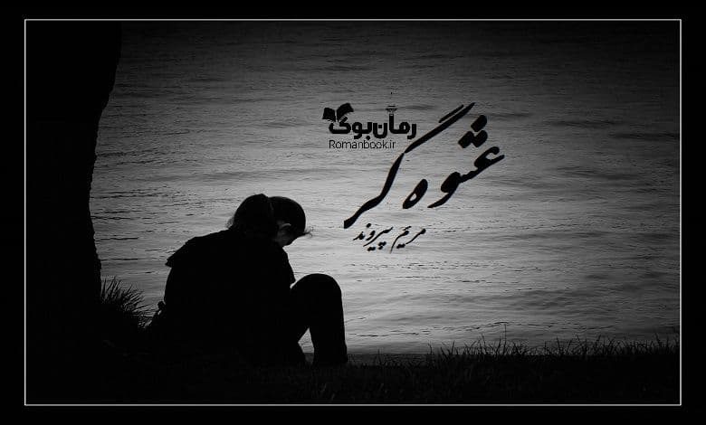 رمان عشوه گر