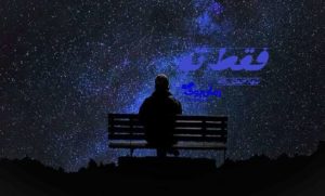 رمان فقط تو