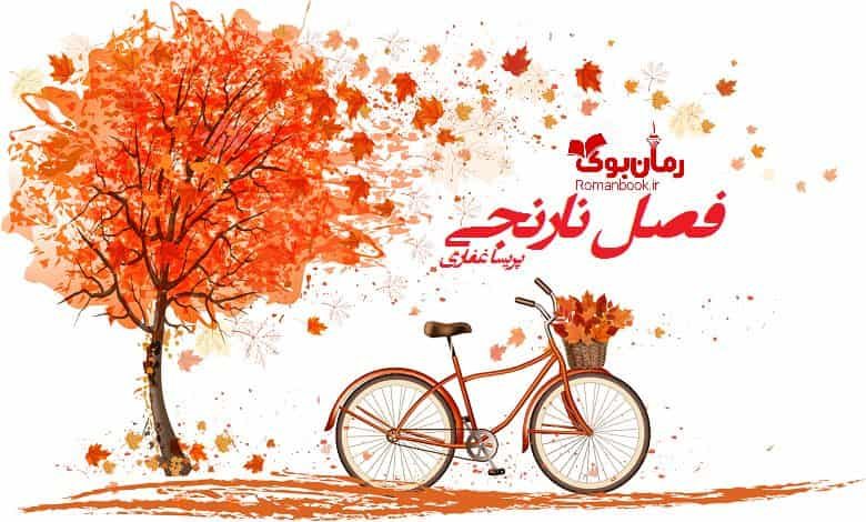 رمان فصل نارنجی