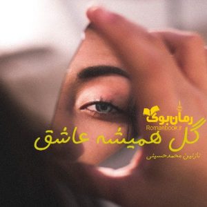 رمان گل همیشه عاشق