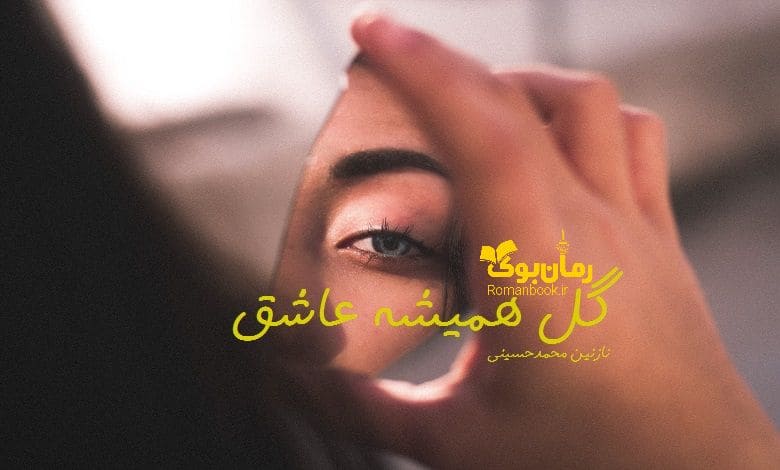 رمان گل همیشه عاشق