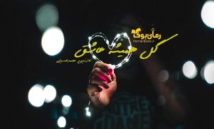 رمان گل همیشه عاشق