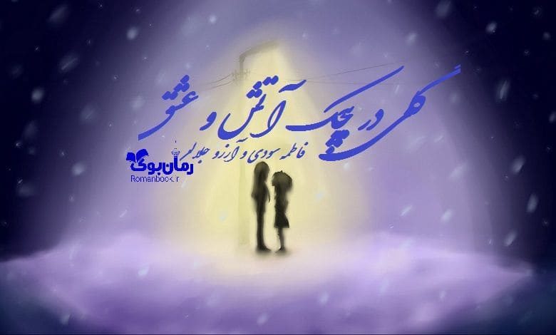 رمان گلی در پیچک آتش و عشق