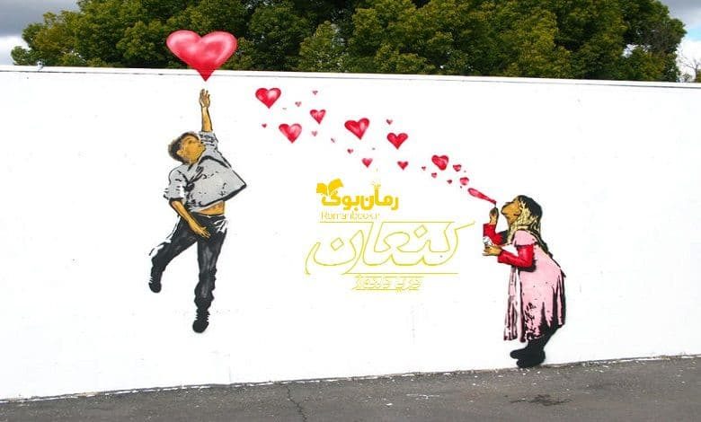 رمان کنعان