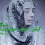 رمان کنار گریه خوابیدم