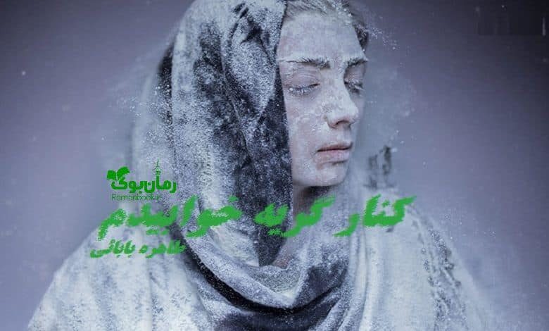 رمان کنار گریه خوابیدم
