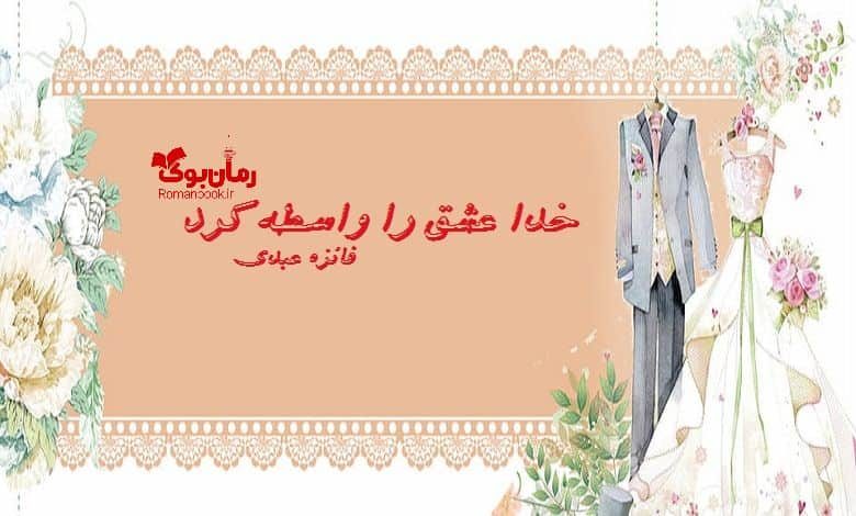 رمان خدا عشق را واسطه کرد