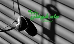 رمان ماه طوفان