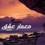 رمان معمار عشق دوشیزه