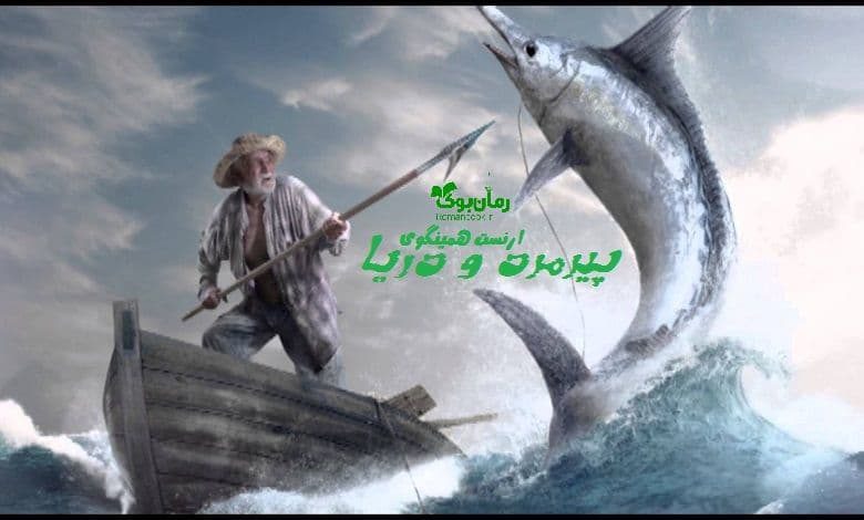 رمان پیرمرد و دریا
