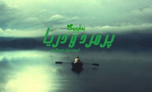 رمان پیرمرد و دریا