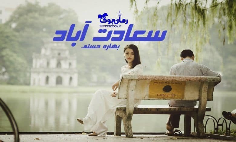 رمان سعادت آباد