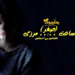 رمان ساعت صفر مرزی