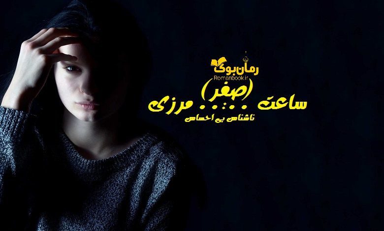 رمان ساعت صفر مرزی