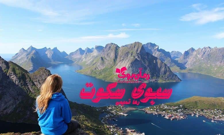 رمان سبوی سکوت