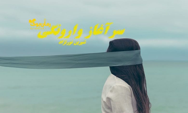 رمان سرآغاز وارونگی
