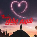 رمان شمیم عشق الهه محمدی
