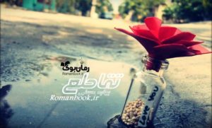 رمان تقاطع
