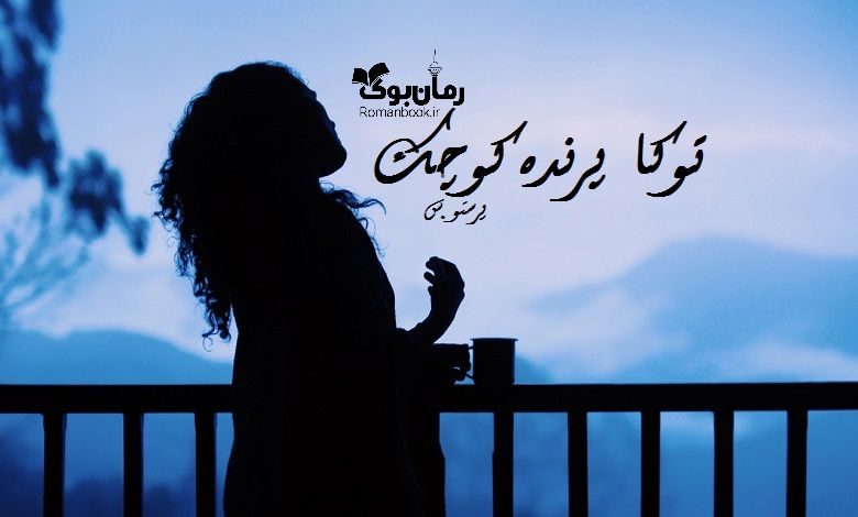 رمان توکا پرنده کوچک