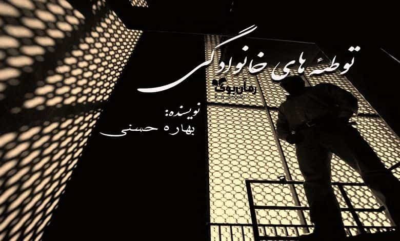رمان توطئه های خانوادگی