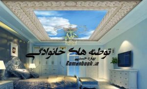 رمان توطئه های خانوادگی
