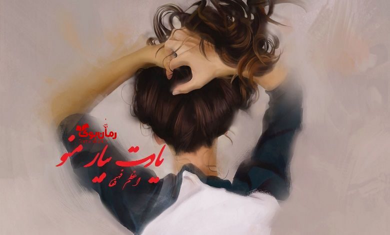 یادت بیار منو