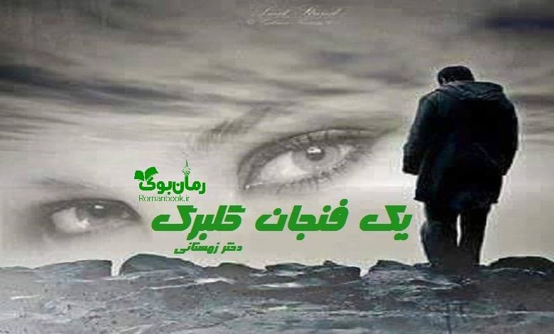 رمان یک فنجان گلبرگ