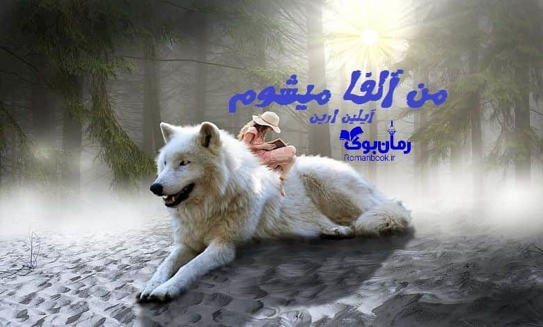 رمان من آلفا میشوم