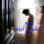 رمان میان عشق و آینه