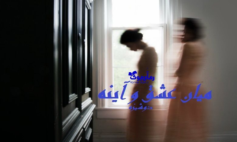 رمان میان عشق و آینه