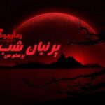 رمان پرنیان شب پونه سعیدی (پرستو.س)