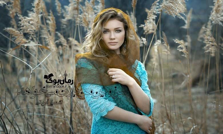 رمان سرزمین من باران می خواهد