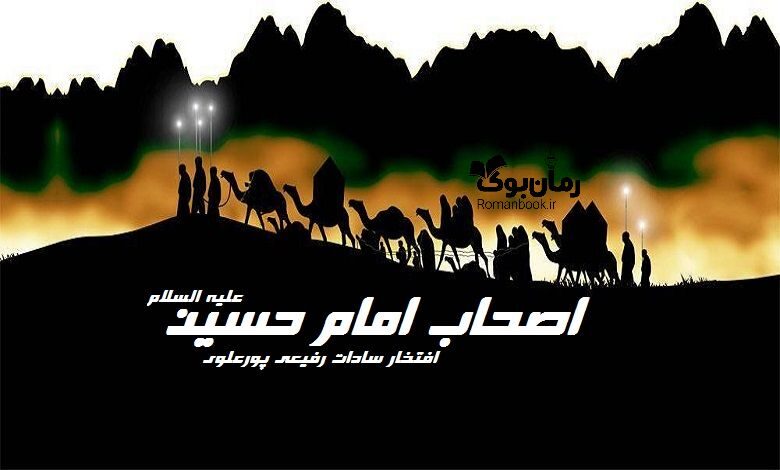 اصحاب امام حسین