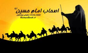 اصحاب امام حسین