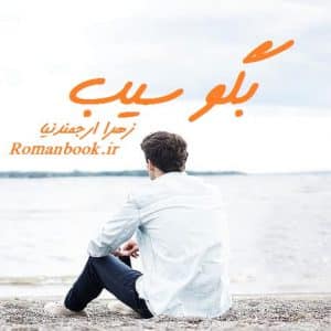 رمان بگو سیب