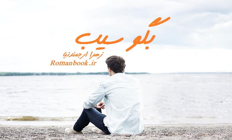 رمان بگو سیب