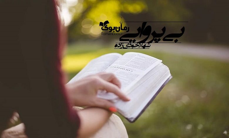 رمان بی پروایی