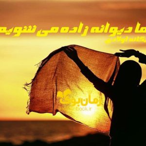 رمان ما دیوانه زاده می شویم