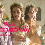 رمان زنان کوچک لوییزا می الکات