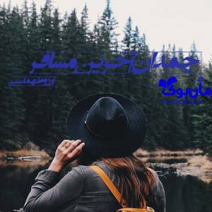 رمان چمدان آخرین مسافر