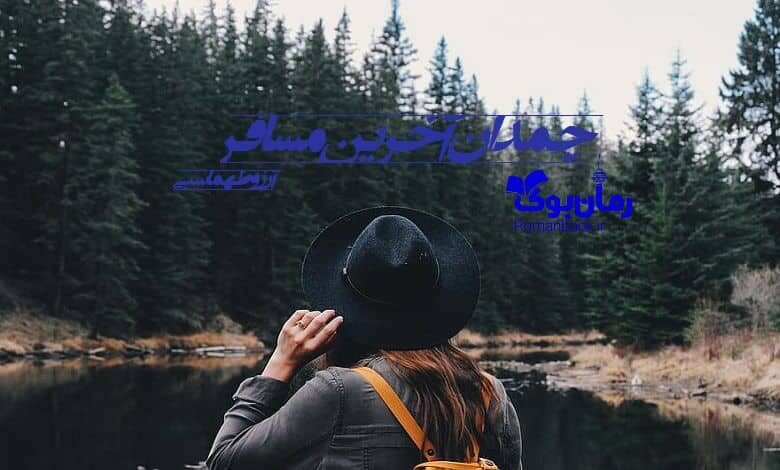 رمان چمدان آخرین مسافر