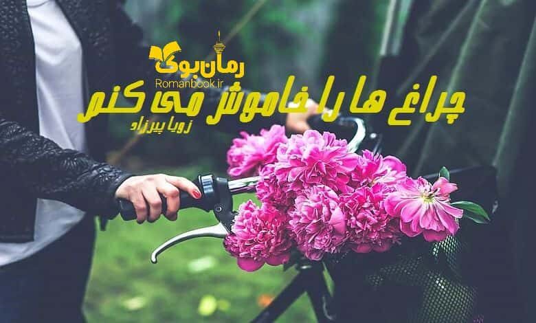 رمان چراغ ها را من خاموش می کنم