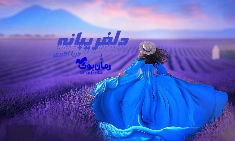 رمان دلفریبانه