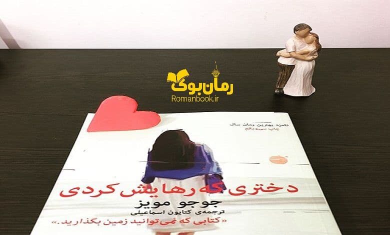 رمان دختری که رهایش کردی